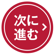 次に進む