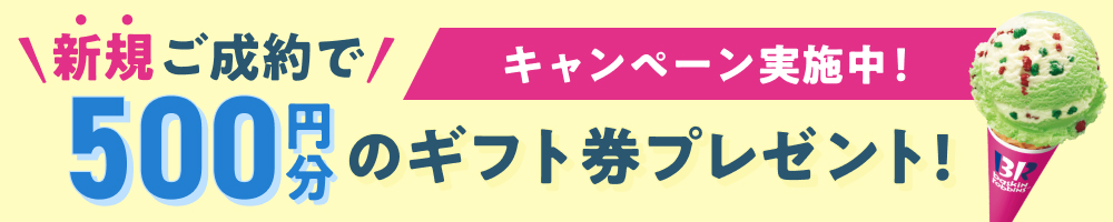 キャンペーン実施中！新規ご成約で500円分のギフト券プレゼント！