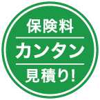 保険料 カンタン見積もり!