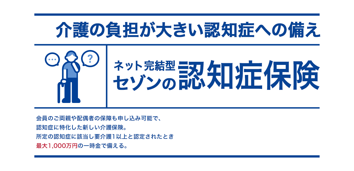 介護の負担が大きい認知症への備え ネット完結型セゾンの認知症保険