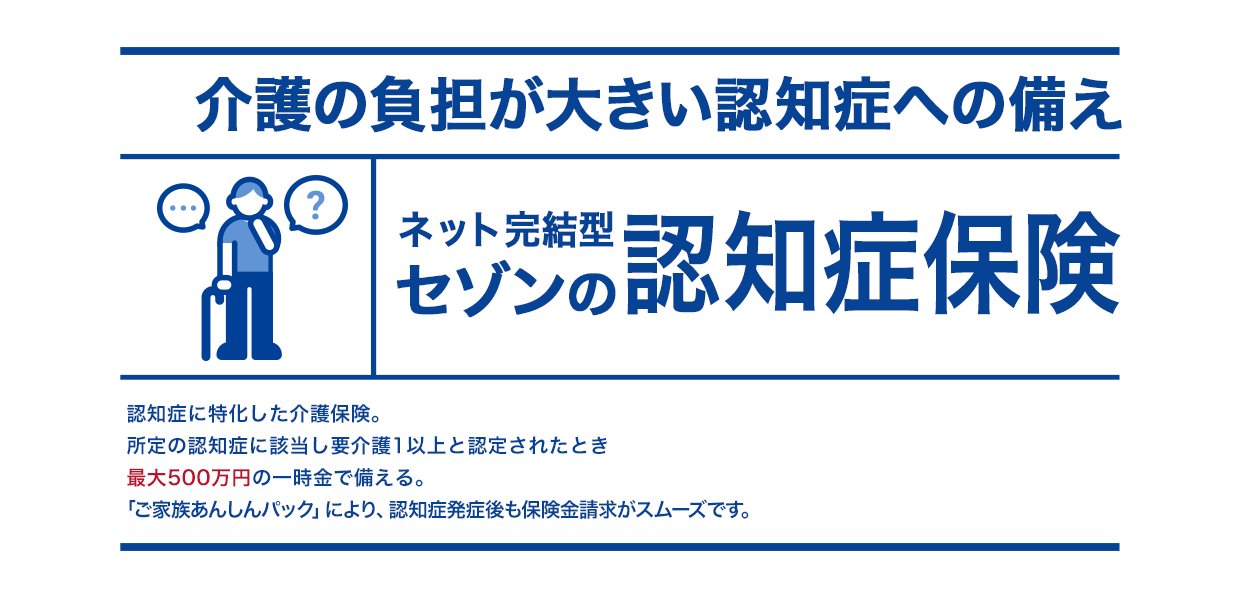 介護の負担が大きい認知症への備え ネット完結型セゾンの認知症保険
