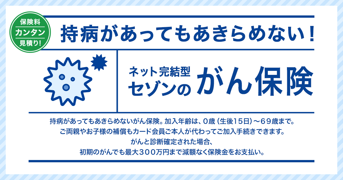がん保険｜ネット完結型セゾンの保険シリーズ