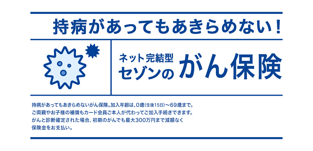 持病があってもあきらめない！ ネット完結型セゾンのがん保険