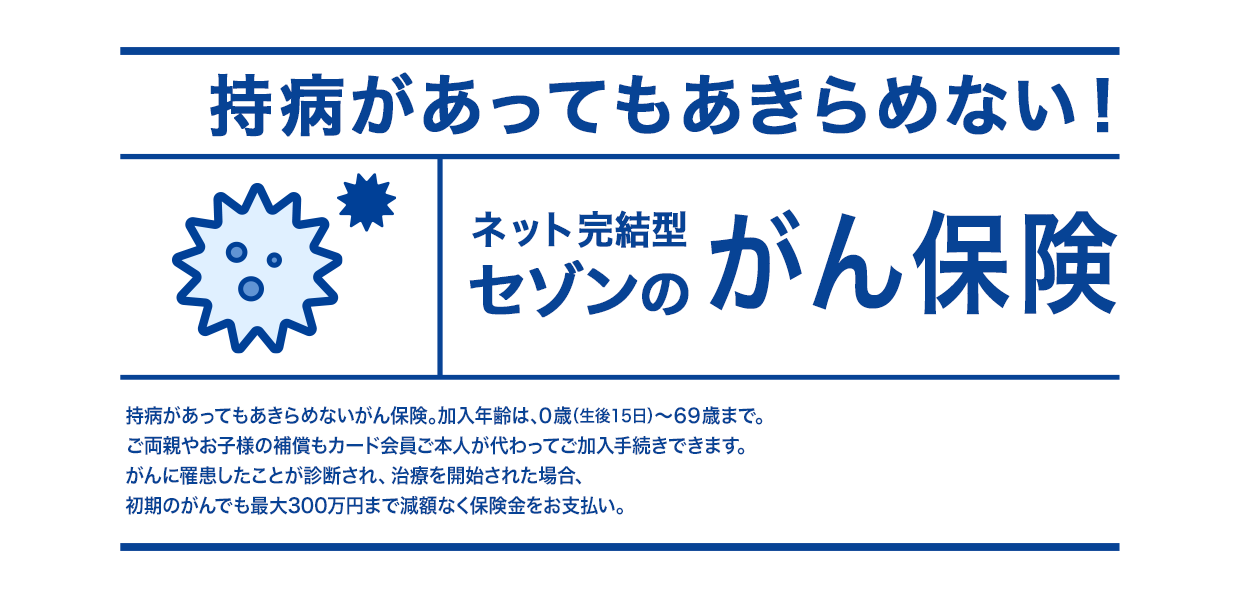 持病があってもあきらめない！ ネット完結型セゾンのがん保険