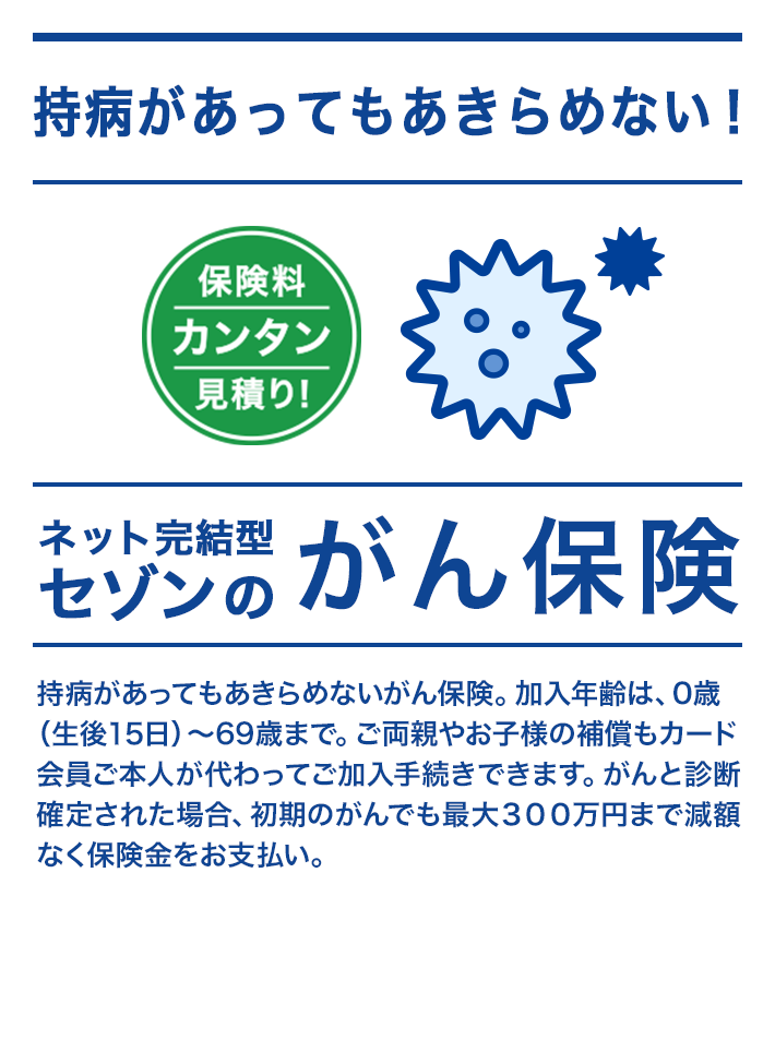 がん保険 ネット完結型セゾンの保険シリーズ