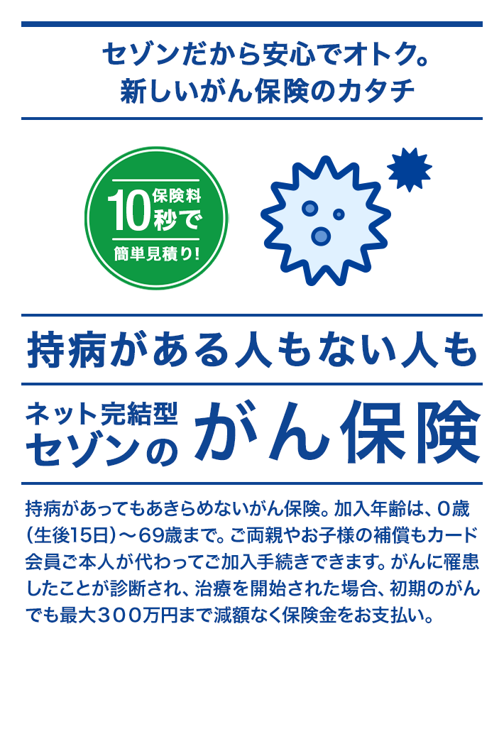 がん保険｜ネット完結型セゾンの保険シリーズ