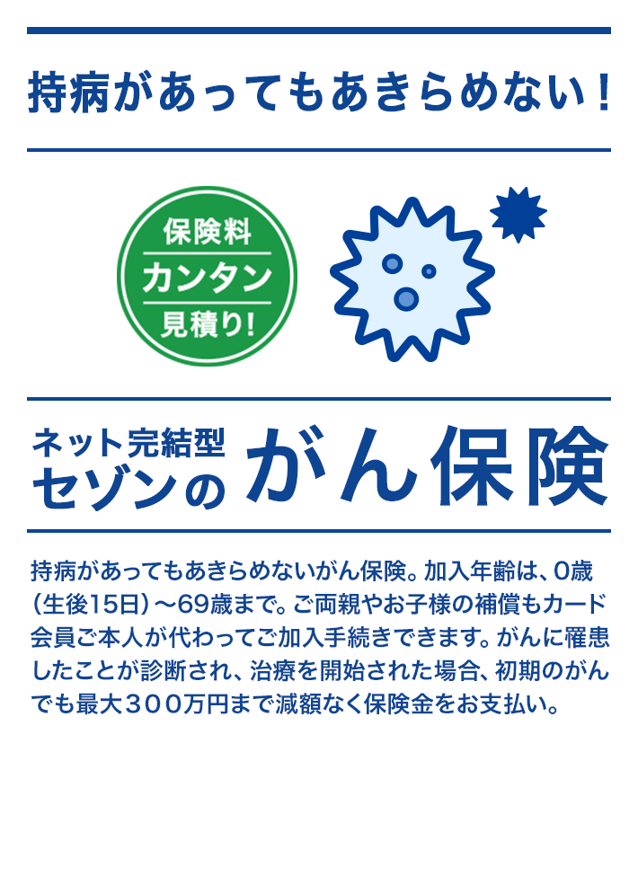 がん保険｜ネット完結型セゾンの保険シリーズ
