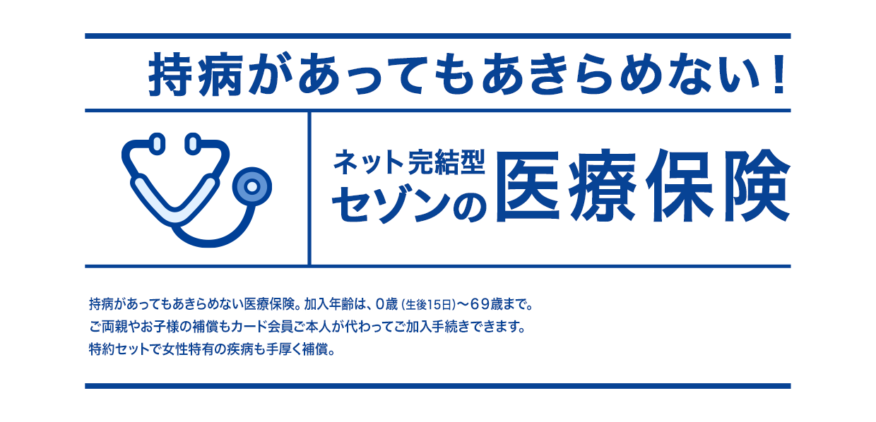 持病があってもあきらめない！ ネット完結型セゾンの医療保険
