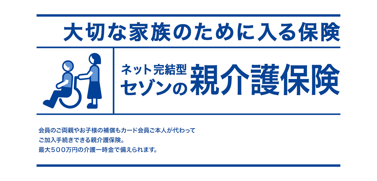 大切な家族のために入る保険 ネット完結型セゾンの親介護保険